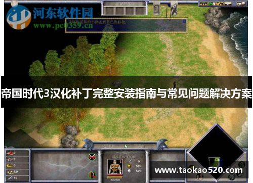 帝国时代3汉化补丁完整安装指南与常见问题解决方案