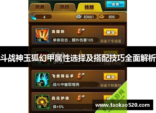 斗战神玉狐幻甲属性选择及搭配技巧全面解析
