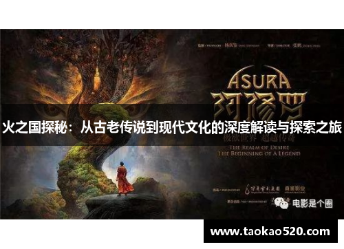 火之国探秘：从古老传说到现代文化的深度解读与探索之旅