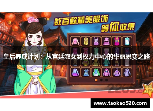 皇后养成计划：从宫廷淑女到权力中心的华丽蜕变之路