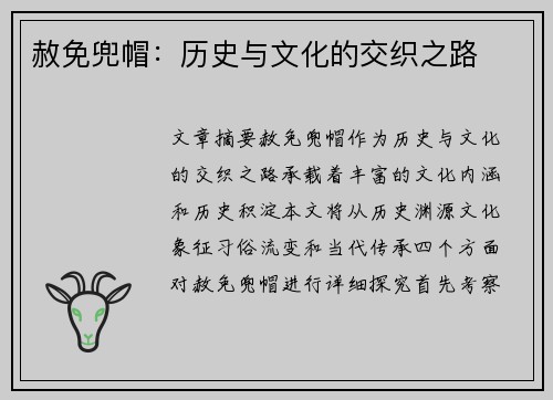 赦免兜帽：历史与文化的交织之路