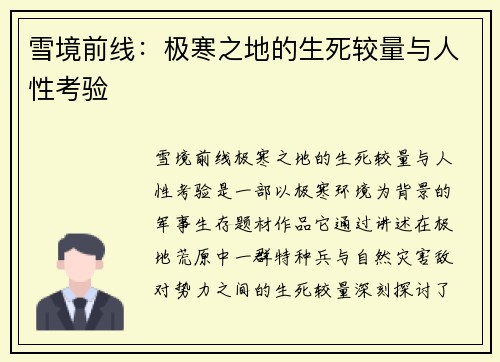 雪境前线：极寒之地的生死较量与人性考验