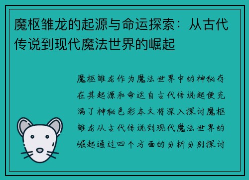 魔枢雏龙的起源与命运探索：从古代传说到现代魔法世界的崛起