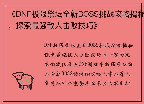 《DNF极限祭坛全新BOSS挑战攻略揭秘，探索最强敌人击败技巧》
