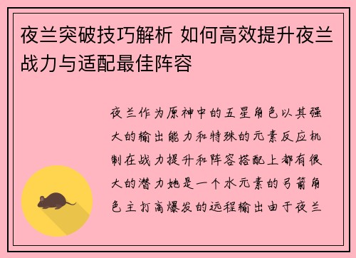 夜兰突破技巧解析 如何高效提升夜兰战力与适配最佳阵容