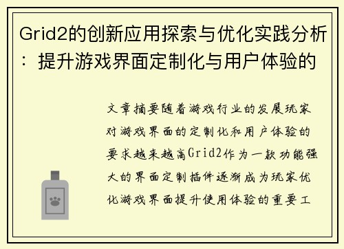 Grid2的创新应用探索与优化实践分析：提升游戏界面定制化与用户体验的研究