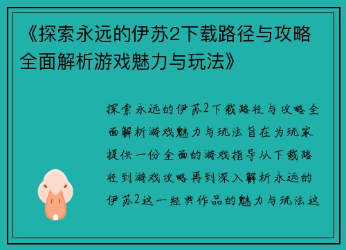 《探索永远的伊苏2下载路径与攻略 全面解析游戏魅力与玩法》