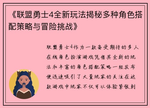 《联盟勇士4全新玩法揭秘多种角色搭配策略与冒险挑战》