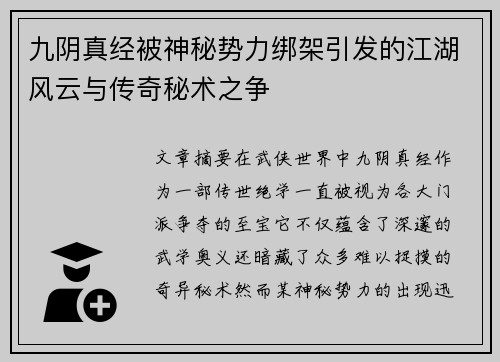九阴真经被神秘势力绑架引发的江湖风云与传奇秘术之争