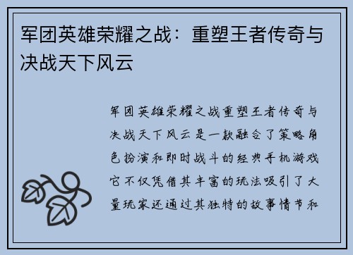 军团英雄荣耀之战：重塑王者传奇与决战天下风云