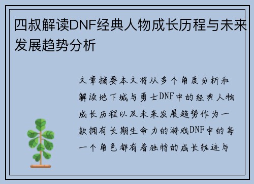四叔解读DNF经典人物成长历程与未来发展趋势分析