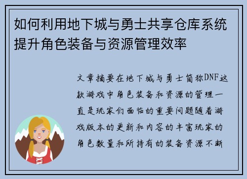 如何利用地下城与勇士共享仓库系统提升角色装备与资源管理效率