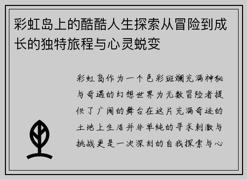 彩虹岛上的酷酷人生探索从冒险到成长的独特旅程与心灵蜕变