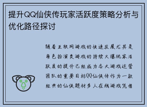 提升QQ仙侠传玩家活跃度策略分析与优化路径探讨