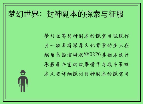梦幻世界：封神副本的探索与征服