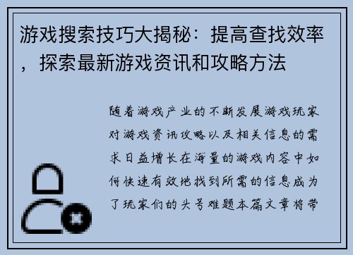 游戏搜索技巧大揭秘：提高查找效率，探索最新游戏资讯和攻略方法