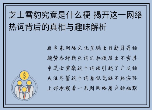芝士雪豹究竟是什么梗 揭开这一网络热词背后的真相与趣味解析