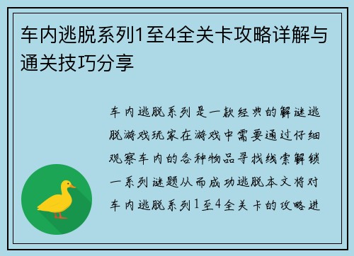 车内逃脱系列1至4全关卡攻略详解与通关技巧分享