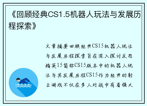 《回顾经典CS1.5机器人玩法与发展历程探索》