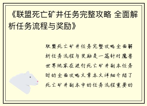 《联盟死亡矿井任务完整攻略 全面解析任务流程与奖励》