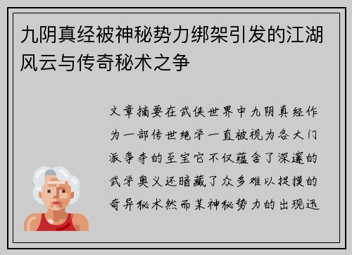 九阴真经被神秘势力绑架引发的江湖风云与传奇秘术之争