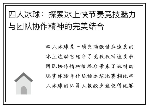 四人冰球：探索冰上快节奏竞技魅力与团队协作精神的完美结合
