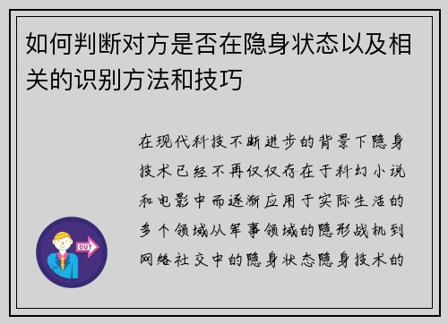 如何判断对方是否在隐身状态以及相关的识别方法和技巧