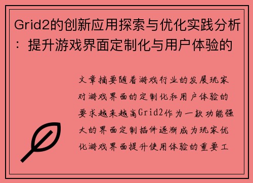 Grid2的创新应用探索与优化实践分析：提升游戏界面定制化与用户体验的研究
