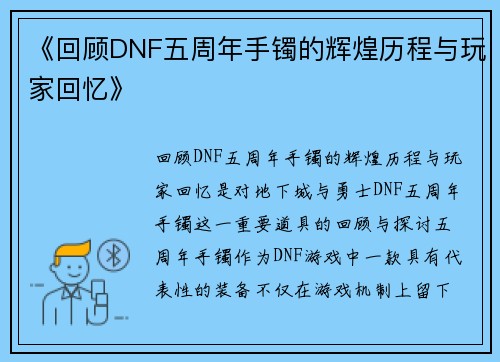 《回顾DNF五周年手镯的辉煌历程与玩家回忆》
