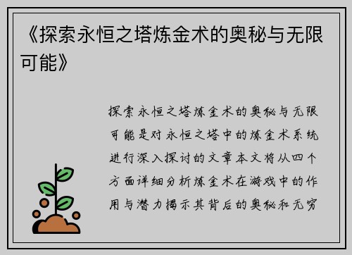 《探索永恒之塔炼金术的奥秘与无限可能》
