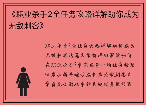 《职业杀手2全任务攻略详解助你成为无敌刺客》