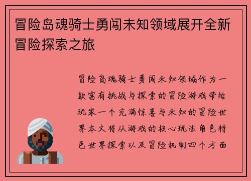 冒险岛魂骑士勇闯未知领域展开全新冒险探索之旅