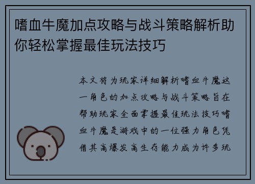 嗜血牛魔加点攻略与战斗策略解析助你轻松掌握最佳玩法技巧