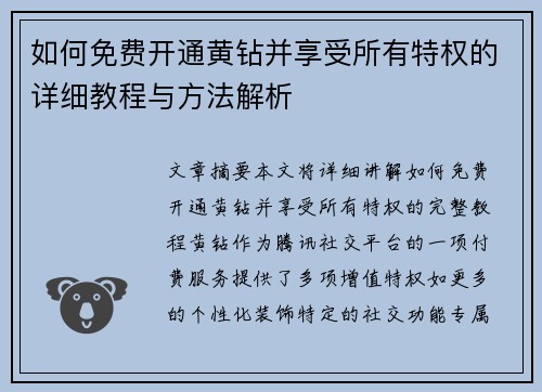 如何免费开通黄钻并享受所有特权的详细教程与方法解析