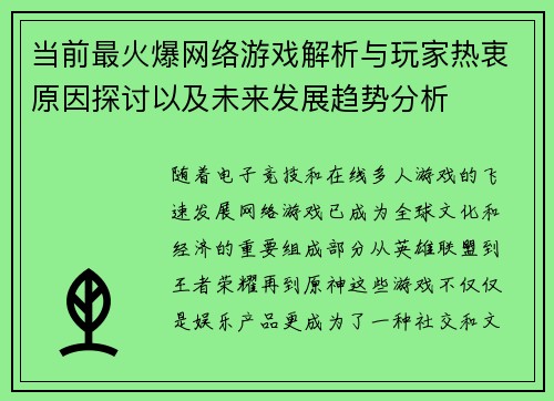 当前最火爆网络游戏解析与玩家热衷原因探讨以及未来发展趋势分析