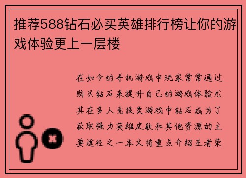 推荐588钻石必买英雄排行榜让你的游戏体验更上一层楼