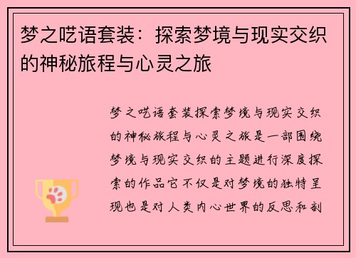 梦之呓语套装：探索梦境与现实交织的神秘旅程与心灵之旅