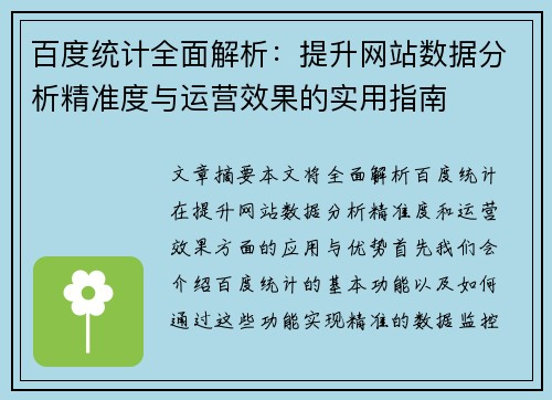 百度统计全面解析：提升网站数据分析精准度与运营效果的实用指南