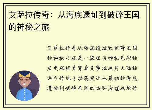 艾萨拉传奇：从海底遗址到破碎王国的神秘之旅