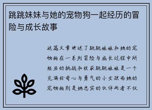 跳跳妹妹与她的宠物狗一起经历的冒险与成长故事