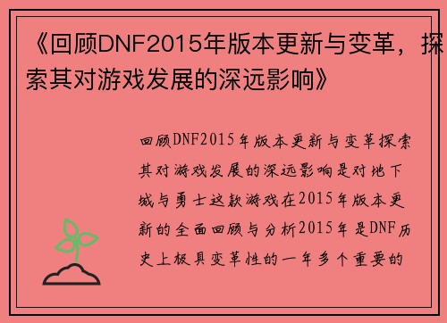 《回顾DNF2015年版本更新与变革，探索其对游戏发展的深远影响》