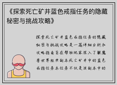《探索死亡矿井蓝色戒指任务的隐藏秘密与挑战攻略》