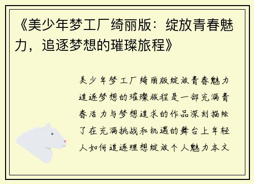 《美少年梦工厂绮丽版：绽放青春魅力，追逐梦想的璀璨旅程》
