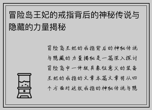 冒险岛王妃的戒指背后的神秘传说与隐藏的力量揭秘