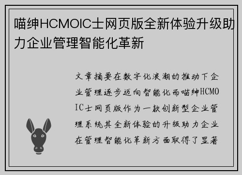 喵绅HCMOIC士网页版全新体验升级助力企业管理智能化革新