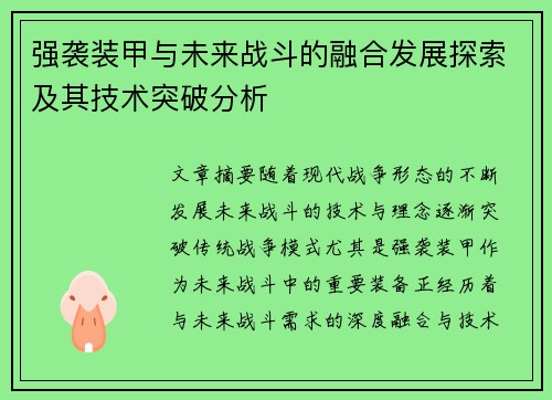 强袭装甲与未来战斗的融合发展探索及其技术突破分析