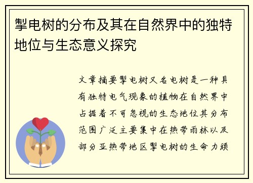 掣电树的分布及其在自然界中的独特地位与生态意义探究