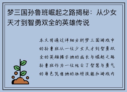 梦三国孙鲁班崛起之路揭秘：从少女天才到智勇双全的英雄传说