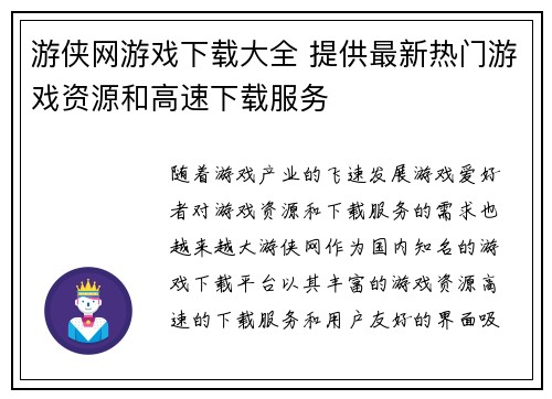 游侠网游戏下载大全 提供最新热门游戏资源和高速下载服务