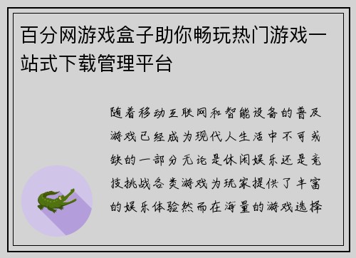 百分网游戏盒子助你畅玩热门游戏一站式下载管理平台